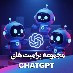 مجموعه پرامپت‌های هوش مصنوعی ChatGPT: بیش از 2200 پرامپت برای کسب‌وکار، مارکتینگ و خلاقیت