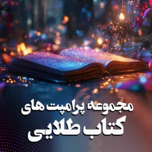 کتاب طلایی پرامپت‌های هوش مصنوعی: راهنمای جامع برای تصاویر واقعی در 2024